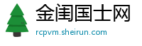 金闺国士网